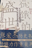 張宏杰歷史三部曲送關(guān)鍵詞卡片*6 洪武-朱元璋的成與敗+饑餓的盛世+千年悖論 中國歷史研究明清歷史人物華章大歷史 曬單實拍圖
