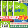 2026高一上冊必刷題必修一2025秋季新版高中必刷題必修第一冊RJ人教版新教材高中課本同步練習冊教輔必修1人教版同步狂K重點(diǎn)新高考實(shí)驗班必修課初升高銜接 3本】數物化（推薦使用） 曬單實(shí)拍圖