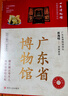新華正版包郵 全國博物館通識系列  成都 廣東省 陜西歷史博物館 南京 大同 湖北 湖南 遼寧 廣西 重慶中國三峽一本博物館國家博物館文物考古歷史自選 【新書(shū)】廣東省博物館 曬單實(shí)拍圖
