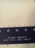 當代德國法學(xué)名著(zhù)：請求權基礎 曬單實(shí)拍圖