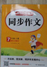 初中生開心同步作文七年級上冊2025秋中學(xué)初一語文教材全解課堂筆記寫作技巧專項訓(xùn)練閱讀理解輔導(dǎo)作文書 曬單實拍圖