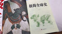 極簡(jiǎn)全球史：彩書(shū)館（16開(kāi)四色平裝） 曬單實(shí)拍圖