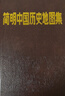 簡(jiǎn)明中國(guó)歷史地圖集 曬單實(shí)拍圖