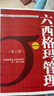 六西格瑪管理（第三版）（中國質(zhì)量協(xié)會(huì )六西格瑪黑帶注冊考試指定輔導教材） 曬單實(shí)拍圖