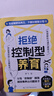 【官方正版】拒絕控制型養(yǎng)育 懂比愛更重要 忽然孩子不笑了 育兒家教方法經(jīng)驗(yàn)智慧化解叛逆溝通 忽然孩子不笑了 做孩子真正的支持者 育兒百科 家庭教育 拒絕控制型養(yǎng)育【單冊】 曬單實(shí)拍圖