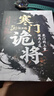 【自營(yíng)正版】寒門(mén)詭將 生存哲理 智斗權謀指南 寒門(mén)破局逆襲謀略之書(shū)歷史真實(shí)案例現代場(chǎng)景應用 曬單實(shí)拍圖
