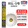 RSL亞獅龍（RSL）羽毛球5號比賽訓練 穩定耐打羽毛球鴨毛12只裝/桶 RSL5號 【77速】 3筒 【拆封不退貨 】 曬單實(shí)拍圖