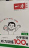 2026一本小學(xué)英語(yǔ)閱讀訓練100篇 小學(xué)英語(yǔ)聽(tīng)力話(huà)題步步練三四五六年級上下冊英語(yǔ)閱讀理解訓練題人教版 小學(xué)生英語(yǔ)同步練習題老師推薦 (6年級)英語(yǔ)閱讀+英語(yǔ)聽(tīng)力 小學(xué)英語(yǔ)【老師推薦】 曬單實(shí)拍圖