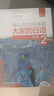 大家的日語(yǔ)初級2全套裝 學(xué)生用書(shū)+學(xué)習輔導+標準習題+句型練習+閱讀+聽(tīng)力（第二版 套裝共6冊 附MP3光盤(pán)2張） 曬單實(shí)拍圖
