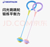 迪卡儂兒童閃光套腳跳環(huán)腳環(huán)跳跳球玩具 紫色 均碼 曬單實(shí)拍圖