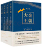 大金王朝（平裝版 茅盾文學(xué)獎得主  熊召政 重磅長(cháng)篇歷史小說(shuō) 再現遼宋金大三國爭霸的歷史） 曬單實(shí)拍圖