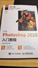 中文版 Photoshop 2025入門(mén)教程 ps完全自學(xué)教程adobe*美工后期調色師平面設計 數藝設出品 曬單實(shí)拍圖
