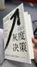 【正版包郵】灰度決策 如何處理復雜、棘手、高風(fēng)險的難題 小約瑟夫·巴達拉克 著(zhù) 機械工業(yè)出版社 新華書(shū)店旗艦店管理學(xué)圖書(shū)書(shū)籍 圖書(shū) 曬單實(shí)拍圖