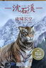國際動(dòng)物小說(shuō)品藏書(shū)系精選（套裝共8冊）(中國環(huán)境標志產(chǎn)品綠色印刷) 課外閱讀 閱讀 課外書(shū)暑假作業(yè) 一升二暑假銜接 小升初暑假銜接 曬單實(shí)拍圖