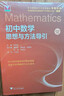 初中數(shù)學(xué)思想與方法導(dǎo)引 曬單實拍圖