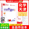 全品作業(yè)本 九9年級 化學(xué)上冊 RJ天津專(zhuān)版 2025年秋 天津地區使用 曬單實(shí)拍圖