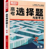 2026騰遠高考選擇題專(zhuān)項訓練2025秋新版高中高三復習必刷題解題達人騰遠教育解題達人選擇題專(zhuān)項訓練萬(wàn)唯高考 【化學(xué)】有機合成題2026 曬單實(shí)拍圖