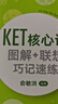 新東方 KET核心詞圖解+聯(lián)想巧記速練 適用新版考試對應朗思A2青少版 曬單實(shí)拍圖