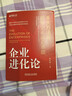 【正版包郵】企業(yè)進(jìn)化論：8大方法論破解企業(yè)成長(cháng)難題 薄連明 著(zhù) 幫助企業(yè)破解成長(cháng)路上的重重障礙 相關(guān)可選 新華書(shū)店旗艦店企業(yè)管理培訓圖書(shū)書(shū)籍 企業(yè)進(jìn)化論【薄連明 著(zhù)】 曬單實(shí)拍圖