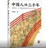 中國人口三千年（歷朝歷代，人口問(wèn)題始終是影響歷史發(fā)展的關(guān)鍵 從人口角度看歷史 讀客輕學(xué)術(shù)文庫） 曬單實(shí)拍圖
