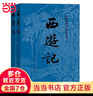 【當當 正版包郵】四大名著(zhù)原著(zhù)無(wú)刪減版人民文學(xué)出版社 紅樓夢(mèng)+三國演義+水滸傳+西游記 腰封版本隨機派發(fā) 四大名著(zhù)大字版 四大名著(zhù)珍藏版 初高中生課外閱讀 黑神話(huà)悟空 西游記 原著(zhù)版 全套2冊 曬單實(shí)拍圖