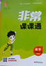 2025秋 非常課課通一年級下二三四五六年級人教版語(yǔ)文數學(xué)英語(yǔ)上冊課課通 通成學(xué)典小學(xué)1-6年級課堂同步講解培優(yōu)教輔學(xué)習資料  英語(yǔ)【譯林版】 六年級上 曬單實(shí)拍圖