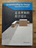 追求理解的教學(xué)設計 格蘭特·威金斯,杰伊·麥克泰格 華東師范大學(xué)出版社 9787567556584 曬單實(shí)拍圖