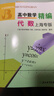 高中數學(xué)精編幾何概率與統計上海專(zhuān)版四大名校新生入學(xué)高一高二高三年級刷題知識大全數學(xué)解題模板試題分類(lèi)輔導浙江教育出版社 【套裝】幾何、概率與統計+代數 曬單實(shí)拍圖