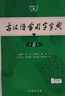 【現貨+京東快遞配送】現代漢語(yǔ)詞典第7版+古漢語(yǔ)常用字字典第6版 商務(wù)印書(shū)館王力古代漢語(yǔ)詞典最現代漢語(yǔ)字典新華詞典新版2025第七版非第9版 中小學(xué)生工具書(shū)初中高中通用 現代漢語(yǔ)詞典第7版+古漢語(yǔ)常用 曬單實(shí)拍圖