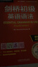劍橋初級英語(yǔ)語(yǔ)法 贈視頻講解課 第四版中文版 English Grammar in Use 英語(yǔ)在用 曬單實(shí)拍圖