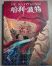 【哈利波特25周年紀念版】原著(zhù)正版全集全套1-7冊典藏中文版七冊與魔法石密室阿茲卡班囚徒火焰杯鳳凰社混血王子死亡圣器JK羅琳人民文學(xué)出版社一二三年級小學(xué)生課外閱讀兒童文學(xué)書(shū)籍護眼綠紙精裝禮盒哈迷收藏版 曬單實(shí)拍圖