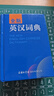 全新英漢詞典 曬單實(shí)拍圖