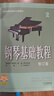 【正版包郵】鋼琴基礎教程1-4 修訂版1234 任選 新版2025年適用 高師基本教程練習曲高教鋼琴基礎知識高等師范院校教材書(shū)籍 鋼基教材 韓林申上海音樂(lè )出版社 鋼琴基礎教程2【掃碼選購視頻版】 曬單實(shí)拍圖