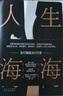 人生海海 麥家經(jīng)典代表作 贈作者手書寄語卡 發(fā)行超350萬冊 創(chuàng)文學新奇跡 人生海海 不畏沉浮 小說 曬單實拍圖