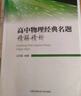 高中物理經(jīng)典名題精解精析 曬單實(shí)拍圖