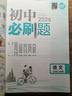 【2026學(xué)年】2025秋新版初中必刷題七年級上冊數學(xué)語(yǔ)文英語(yǔ)政治歷史生物地理(小四門(mén))7年級上冊上分必刷卷狂K重點(diǎn)同步教材練習冊 必刷題七上 理想樹(shù)七年級上冊教輔資料眾望教育 【2026新版】七上語(yǔ) 曬單實(shí)拍圖