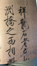 宋徽宗瘦金體秾芳詩(shī)題畫(huà)三品千字文/中國書(shū)法傳世碑帖精品 曬單實(shí)拍圖