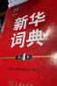 新華詞典（第4版） 教材教輔中小學(xué)1-6年級語(yǔ)文課外閱讀作文新華字典成語(yǔ)故事牛津高階古漢語(yǔ)常用字古代漢語(yǔ)英語(yǔ)學(xué)習常備工具書(shū) 曬單實(shí)拍圖