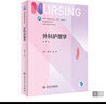 外科護理學(xué)（第7版/本科護理） 曬單實(shí)拍圖