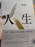 【新華書店正版】人生 路遙作品 影響千萬(wàn)青年的勵(lì)志名篇 馬云賈樟柯傾情推薦 另著平凡的世界 現(xiàn)當(dāng)代文學(xué)正版小說(shuō)暢銷書 曬單實(shí)拍圖