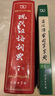 現(xiàn)代漢語(yǔ)詞典第7版+古漢語(yǔ)常用字字典第6版+學(xué)習(xí)卡 2本商務(wù)印書(shū)館小學(xué)生初高中語(yǔ)文寫(xiě)作閱讀理解工具書(shū) 可搭2025新版古代漢語(yǔ)詞典3版牛津高階英漢雙解詞典10版初階中階袖珍小詞典 曬單實(shí)拍圖