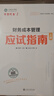 正保會(huì)計(jì)網(wǎng)校2025年注冊(cè)會(huì)計(jì)師cpa考試注會(huì)教材輔導(dǎo)圖書 財(cái)務(wù)成本管理 應(yīng)試指南 曬單實(shí)拍圖
