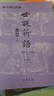 直發(fā)《世說(shuō)新語(yǔ)（人物版）》 一本讓學(xué)生可以“讀下去”的文言文啟蒙書(shū)  以人物分類(lèi) 精選適合學(xué)生的選文 曬單實(shí)拍圖