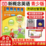 【外研社】新概念英語青少版入門級123AB學(xué)生用書（智慧版 附要點概述視頻、單詞句子跟讀測評、單詞練習(xí)、趣配音 可點讀） 少兒英語入門啟蒙教材 小學(xué)英語 新華書店 入門級A 曬單實拍圖