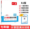 一本初中數學(xué)計算題滿(mǎn)分訓練七年級上下冊 2026（RJ人教版）初一數學(xué)邏輯思維同步專(zhuān)項真題訓練天天練 曬單實(shí)拍圖