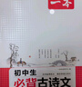 2026一本初中生必背古詩(shī)文初中文言文完全解讀 七八年級古詩(shī)文全一冊 初一二三古詩(shī)詞必背 789年級語(yǔ)文古文解析全國通用 初中必背古詩(shī)文 正版 曬單實(shí)拍圖