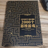 全世界優(yōu)等生都在做的2000個思維游戲 曬單實拍圖