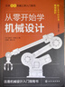 [MK]從零開(kāi)始學(xué)機械-學(xué)習機械技術(shù)，培養創(chuàng  )新創(chuàng  )造能力9787122278722 曬單實(shí)拍圖
