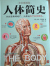 人體簡(jiǎn)史（全彩插圖版）董宇輝樊登羅振宇范大山推薦！文津獎獲獎作！萬(wàn)物簡(jiǎn)史作者新作！百科全書(shū) 曬單實(shí)拍圖