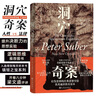 智慧宮005·洞穴奇案 羅翔推薦，得到·每天聽本書鎮(zhèn)館之寶系列，全新譯文修訂本，精裝典藏版 智慧宮叢書 曬單實(shí)拍圖